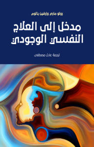 مدخل إلى العلاج النفسي الوجودي ، بالاشتراك مع إرفين يالوم